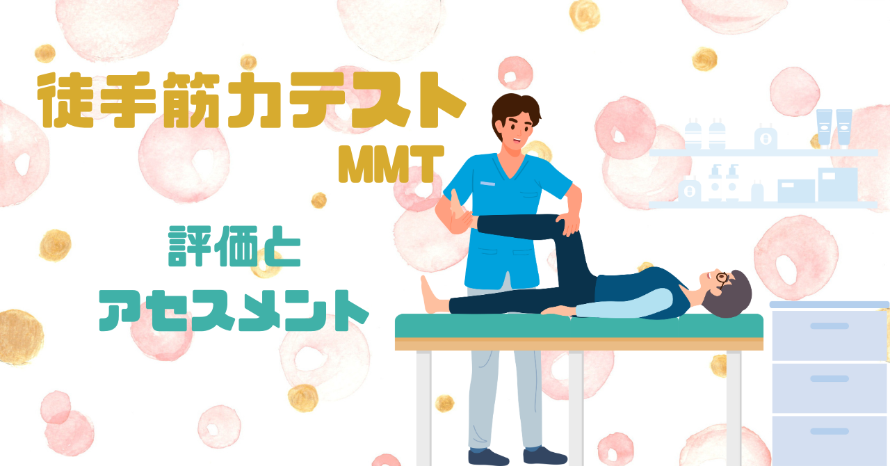 もう迷わない！MMTの評価とアセスメント活用法を徹底解説